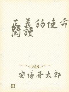 正义的使命全文阅读