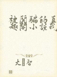 被哄骗的直男笔趣阁小说我好困哦