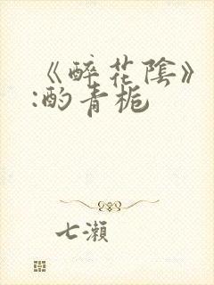 《醉花阴》作者:酌青栀