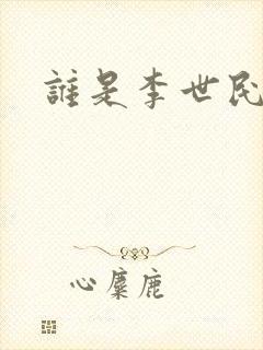谁是李世民