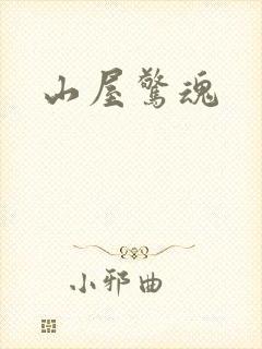 山屋惊魂封面