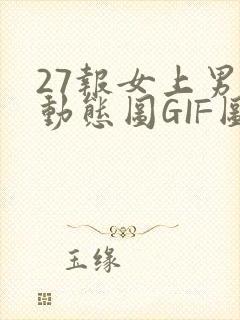 27报女上男下动态图GIF图