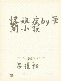 恨姐症by笔趣阁小说