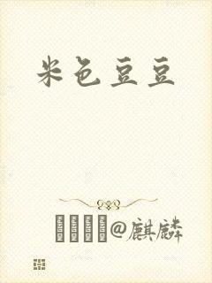 米色豆豆