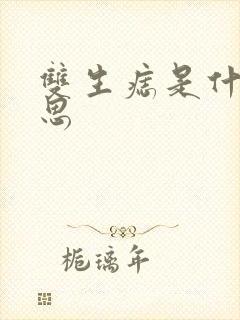 双生痣是什么意思