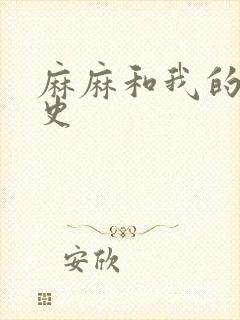 麻麻和我的肉欲史