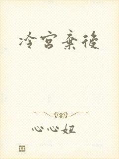 冷宫弃后