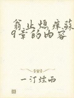 翁止熄痒苏钥第9章的内容