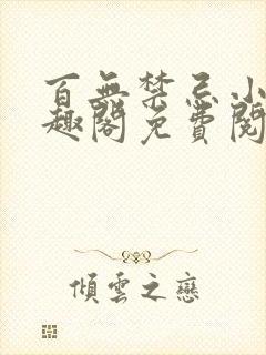 百无禁忌小说笔趣阁免费阅读