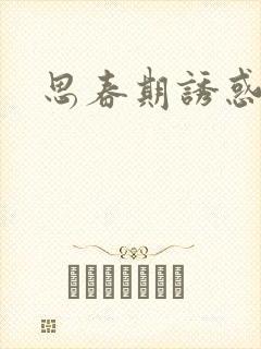 思春期诱惑漫画