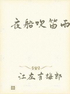 夜船吹笛雨潇潇