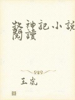 牧神记小说免费阅读