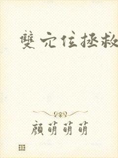 双穴位拯救世界