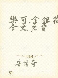 乐可.金银花露全文免费