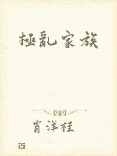极乱家族