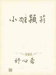 小雄颖莉