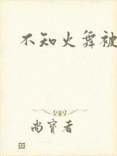 不知火舞被辱记