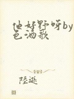 他好野呀by暮色酒歌