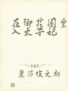在御花园皇上进入太子妃