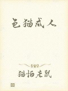 色猫成人