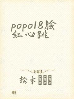 popo18脸红心跳