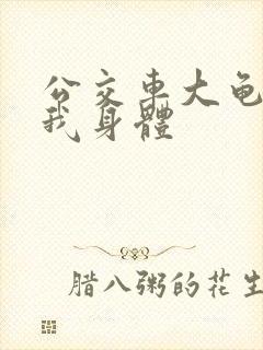 公交车大龟廷进我身体