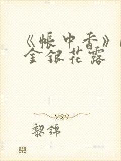 《帐中香》by 金银花露封面