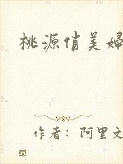 桃源俏美妇