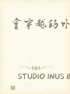 会穿越的外交官