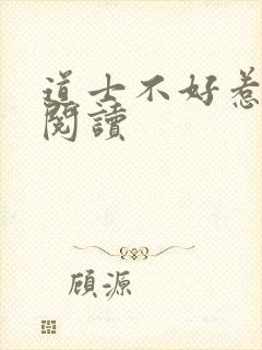 道士不好惹免费阅读
