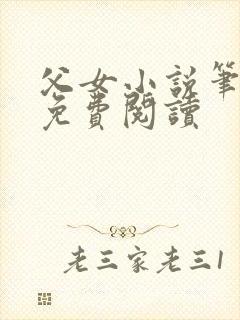 父女小说笔趣阁免费阅读