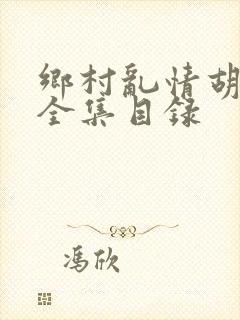 乡村乱情胡秀英全集目录