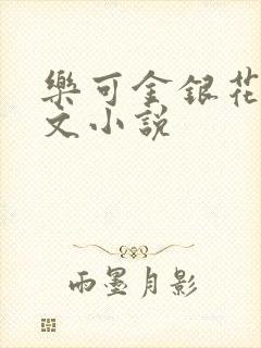 乐可金银花露全文小说
