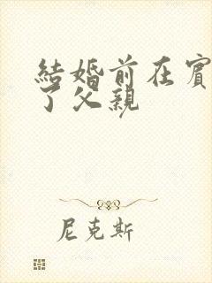 结婚前在宾馆给了父亲