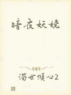 暗夜妖娆