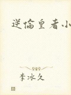逆伦皇者小说