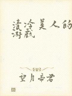 清冷美人的神奇游戏