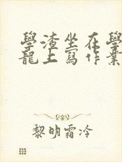 学渣坐在学霸巨龙上写作业