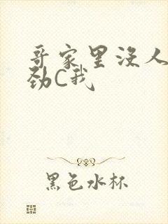 哥家里没人使点劲C我