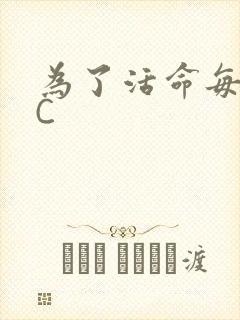 为了活命每天求C