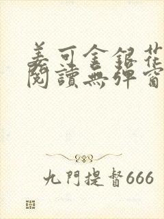 姜可金银花原文阅读无弹窗