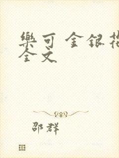乐可 金银花 全文