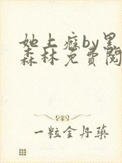 她上瘾by黑暗森林免费阅读