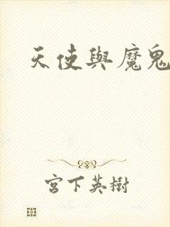 天使与魔鬼小说