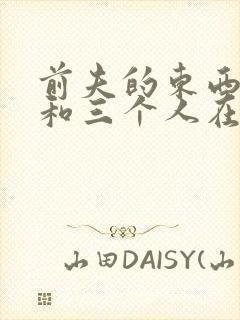 前夫的东西很大和三个人在一起