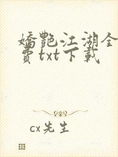 娇艳江湖全文免费txt下载