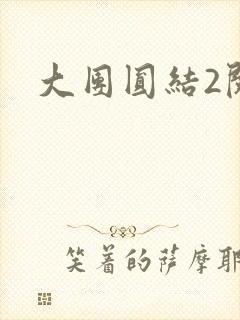 大团圆结2阅读