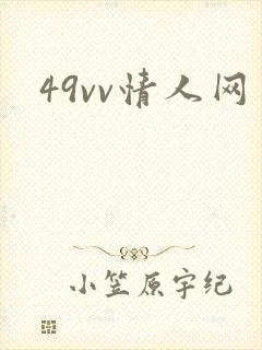 49vv情人网