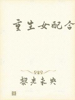 重生女配合欢仙