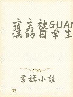 宿主被GUAN满的日常生活